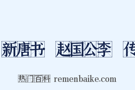 新唐书·赵国公李峘传是什么意思的图片
